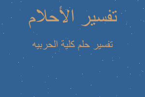 تفسير كلية الحربيه في المنام