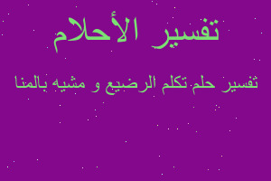 تفسير تكلم الرضيع و مشيه بالمنا في المنام