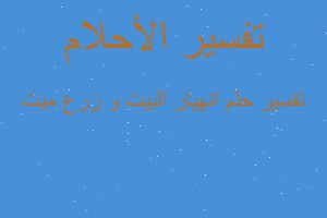 تفسير انهيار البيت و زرع ميت في المنام