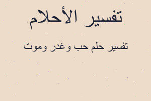 تفسير حب وغدر وموت في المنام تفسير حب وغدر وموت في المنام