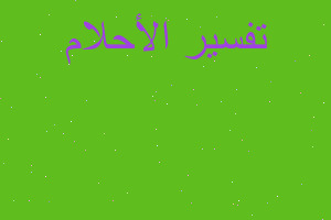 تفسير بسكويت في تنكة في المنام