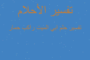 تفسير ابي الميت راكب حمار في المنام