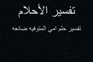 تفسير امي المتوفيه ضائعه في المنام