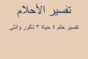 تفسير 4 حياة 3 ذكور وانثى في المنام تفسير 4 حياة 3 ذكور وانثى في المنام
