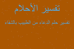 تفسير الدعاء من الطبيب بالشفاء في المنام تفسير الدعاء من الطبيب بالشفاء في المنام