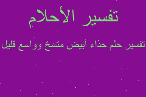 تفسير حذاء أبيض متسخ وواسع قليل في المنام