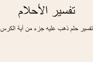 تفسير ذهب عليه جزء من آية الكرس في المنام