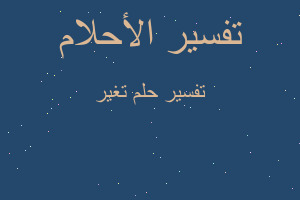 تفسير تغير في المنام