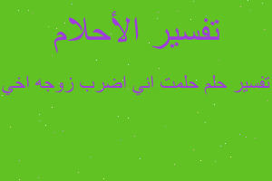 تفسير حلمت اني اضرب زوجه اخي في المنام تفسير حلمت اني اضرب زوجه اخي في المنام