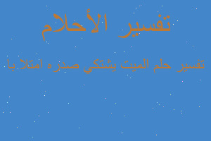 تفسير الميت يشتكي صدره امتلا با في المنام تفسير الميت يشتكي صدره امتلا با في المنام