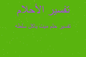 تفسير ميت ياكل سلطه في المنام