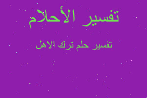 تفسير ترك الاهل في المنام