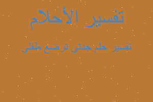 تفسير جدتى ترضع طفلى في المنام