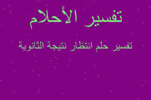 تفسير انتظار نتيجة الثانوية في المنام