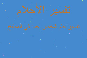 تفسير شخص احبه في المطبخ في المنام تفسير شخص احبه في المطبخ في المنام