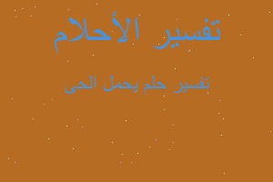 تفسير يحمل الحى في المنام