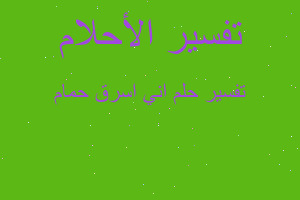 تفسير اني اسرق حمام في المنام تفسير اني اسرق حمام في المنام