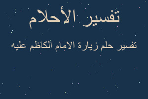 تفسير زيارة الامام الكاظم عليه في المنام