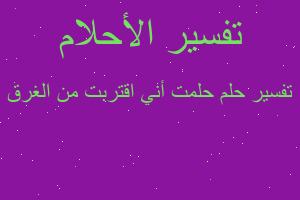 تفسير حلمت أني اقتربت من الغرق في المنام