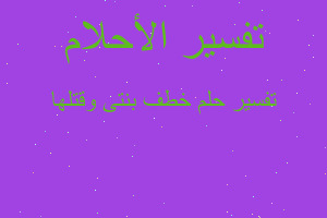 تفسير خطف بنتى وقتلها في المنام