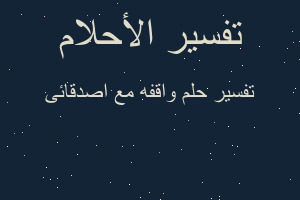 تفسير واقفه مع اصدقائى في المنام تفسير واقفه مع اصدقائى في المنام