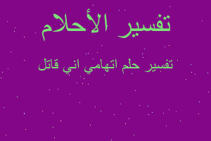 تفسير اتهامي اني قاتل في المنام