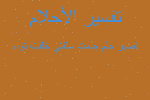 تفسير حلمت سلفتي خلفت تؤام في المنام