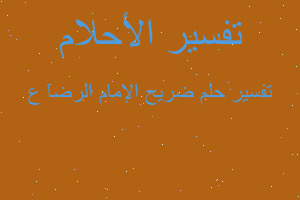 تفسير ضريح الإمام الرضا ع في المنام