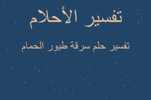 تفسير سرقة طيور الحمام في المنام