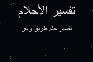 تفسير طريق وعر في المنام تفسير طريق وعر في المنام