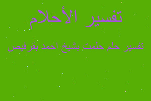 تفسير حلمت بشيخ احمد بقرفيص في المنام