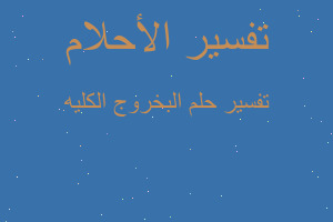 تفسير البخروج الكليه في المنام