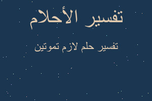 تفسير لازم تموتين في المنام