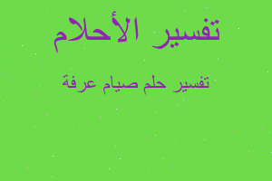 تفسير صيام عرفة في المنام