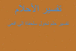 تفسير تحول سلحفاة الى افعى في المنام