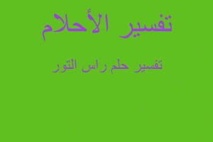 تفسير راس التور في المنام