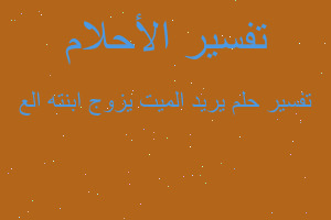 تفسير يريد الميت يزوج ابنته الع في المنام