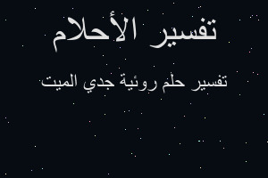 تفسير روئية جدي الميت في المنام