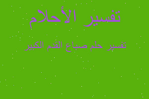 تفسير صباع القدم الكبير في المنام