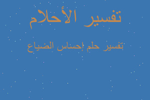 تفسير إحساس الضياع في المنام