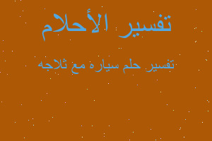 تفسير سياره مع ثلاجه في المنام