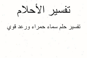تفسير سماء حمراء ورعد قوي في المنام