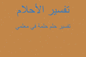 تفسير حلمة في معلمي في المنام