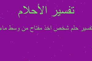 تفسير شخص اخذ مفتاح من وسط ماء في المنام