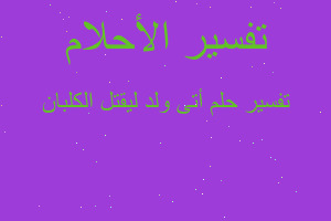 تفسير أتى ولد ليقتل الكلبان في المنام