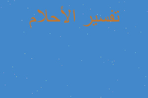 تفسير تاجيل يوم القيامه في المنام تفسير تاجيل يوم القيامه في المنام