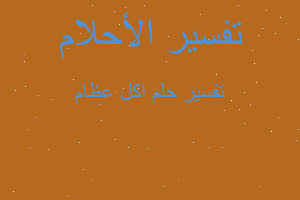 تفسير اكل عظام في المنام تفسير اكل عظام في المنام