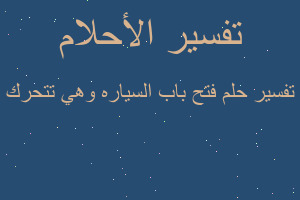تفسير فتح باب السياره وهي تتحرك في المنام تفسير فتح باب السياره وهي تتحرك في المنام