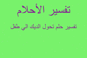 تفسير تحول الديك الي طفل في المنام