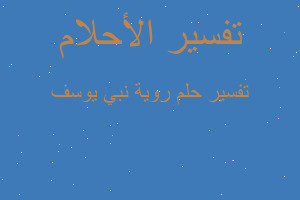 تفسير روية نبي يوسف في المنام